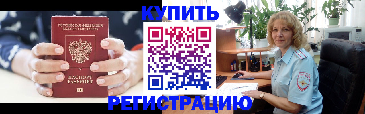 купить прописку в Ленске